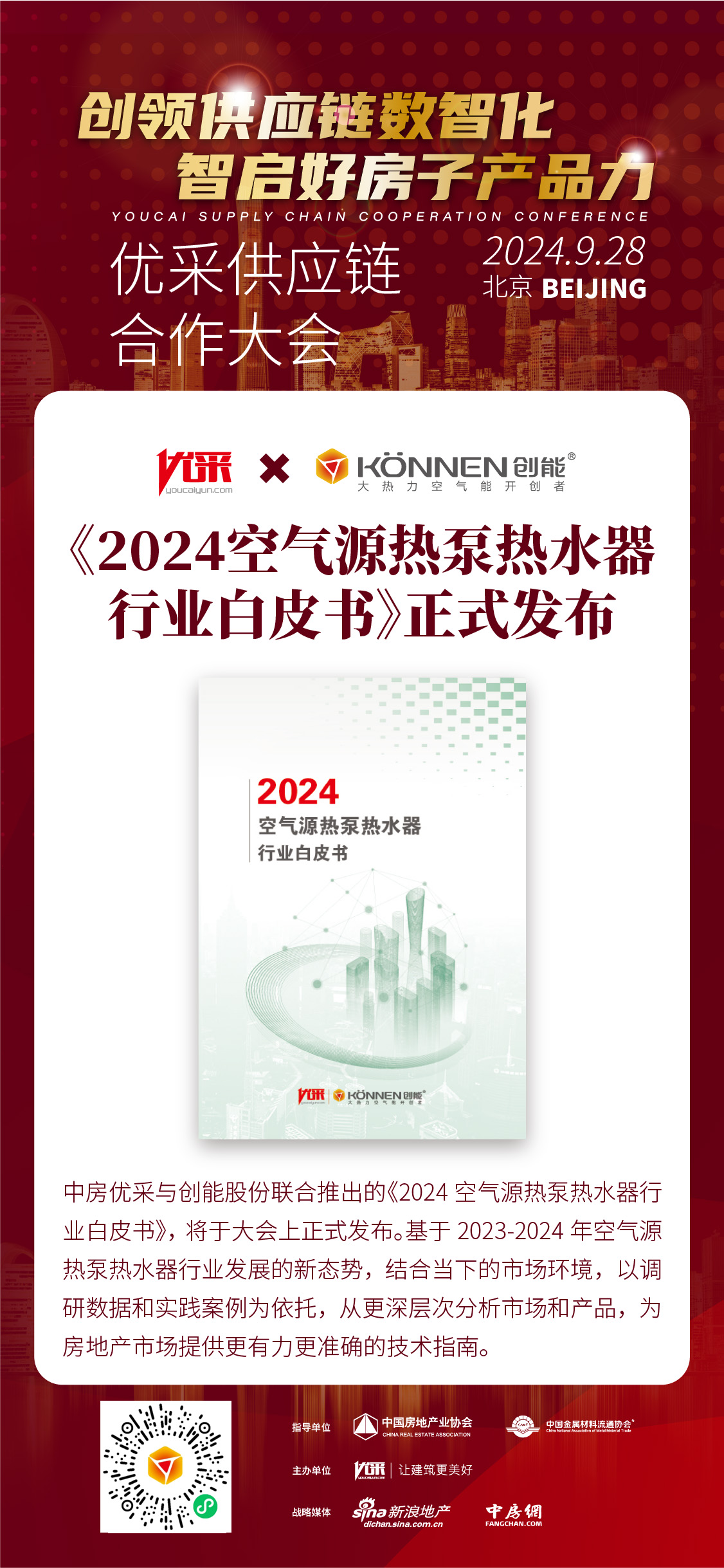 中房优采×创能股份 丨《2024空气源热泵热水器行业白皮书》重磅发布，并斩获大奖！